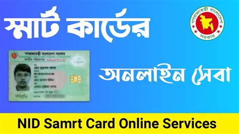 smart card bangladesh sms|smirn card Bangladesh nid.